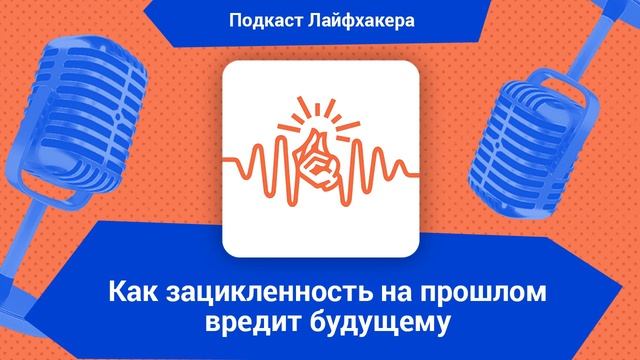 Как зацикленность на прошлом вредит будущему