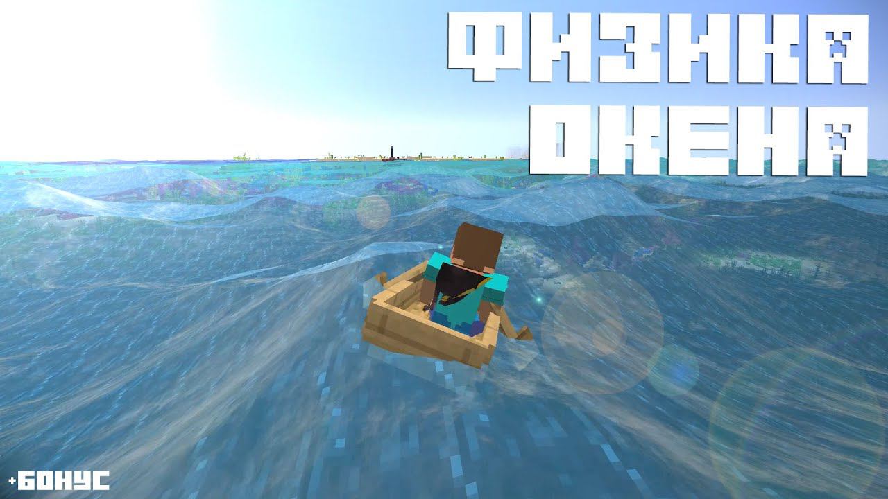 НАШЛИ МОД НА ФИЗИКУ ВОДЫ В МАЙНКРАФТ! ОБЗОР ПОСЛЕДНЕГО ОБНОВЛЕНИЯ! смотреть онлайн