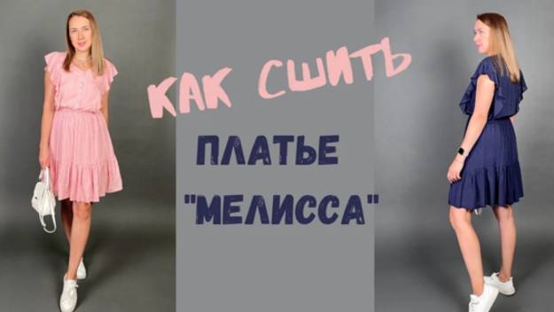 Как сшить платье «Мелисса»