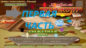 Прохождение игры : Маджонг артефакт 2 . Alawar . PC . Windows . Первая часть .