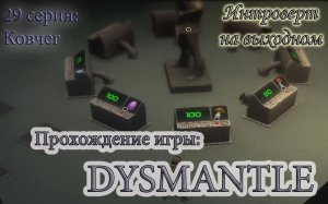 Ковчег #Dysmantle - 29 серия