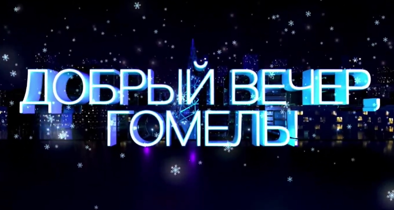 Добрый вечер, Гомель! -- 10.03.2022.