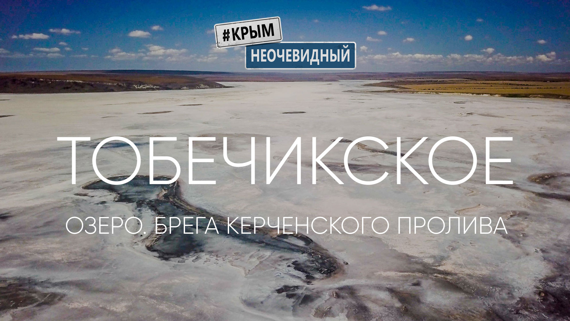#КрымНеОчевидный: Тобечикское озеро. Розовое озер Крыма. Керченский пролив. 29 береговая батарея.