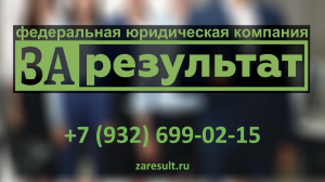 Федеральная юридическая компания За Результат!