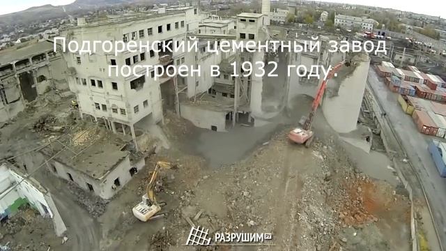 Демонтаж объектов на территории ЗАО «Подгоренский цементник» (Воронежская область)