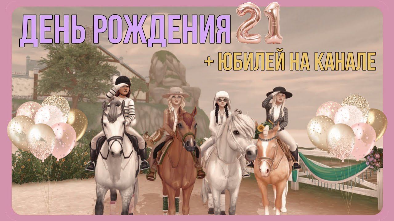 Мой день рождения + юбилей на канале | Star Stable смотреть онлайн