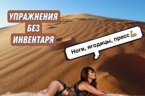 Ноги, попа, пресс