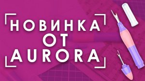 КАК ПРАВИЛЬНО ПОРОТЬ ШВЫ? | Вспарыватель с двумя сменными насадками Aurora AU-B107X ❤️