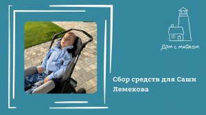 Открываем сбор средств для Саши Лемехова