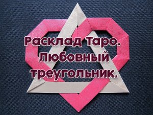 Расклад Таро. Любовный треугольник.