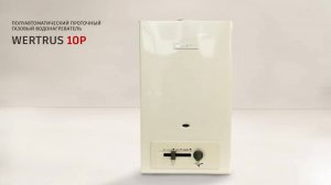 Газовая колонка с модуляцией на фитиле WertRus 10P