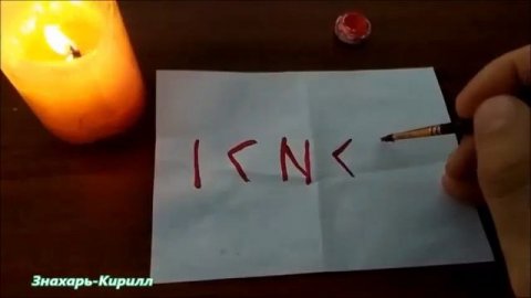 МАГИЯ РУН| РУНИЧЕСКАЯ ФОРМУЛА НА ЗАЩИТУ ОТ КОЛДОВСТВА(Зеркальная защита,что пришло-тем и ударить.♦☮