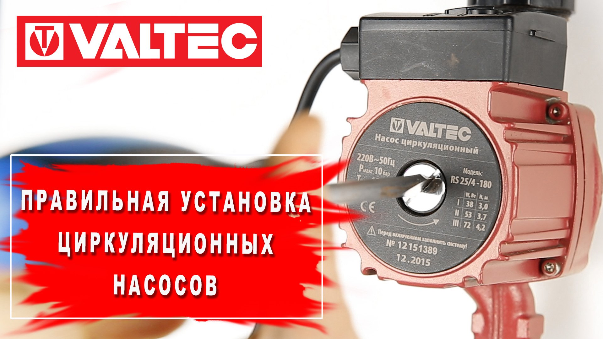 Valtec 25 6. Насос Valtec. Правильная установка циркуляционного насоса. Циркуляционный насос Валтек. Циркуляционный насос Valtec VRS 32/6-180 VRS.326.18.0.