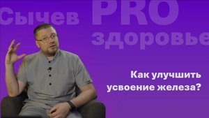 Как улучшить усвоение железа?