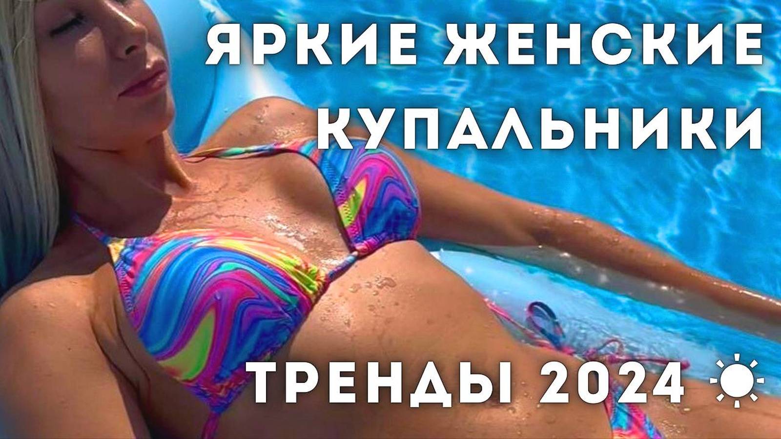 Яркие женские купальники для незабываемого отдыха. Трендовые купальники 2024 на Вайлдберис.