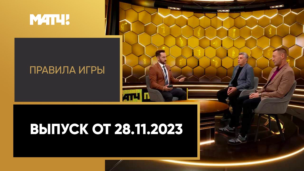 Правила игры. Выпуск от 28.11.2023