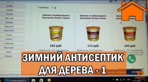 Kd.i Зимний антисептик до -50 для дерева. Часть 1.