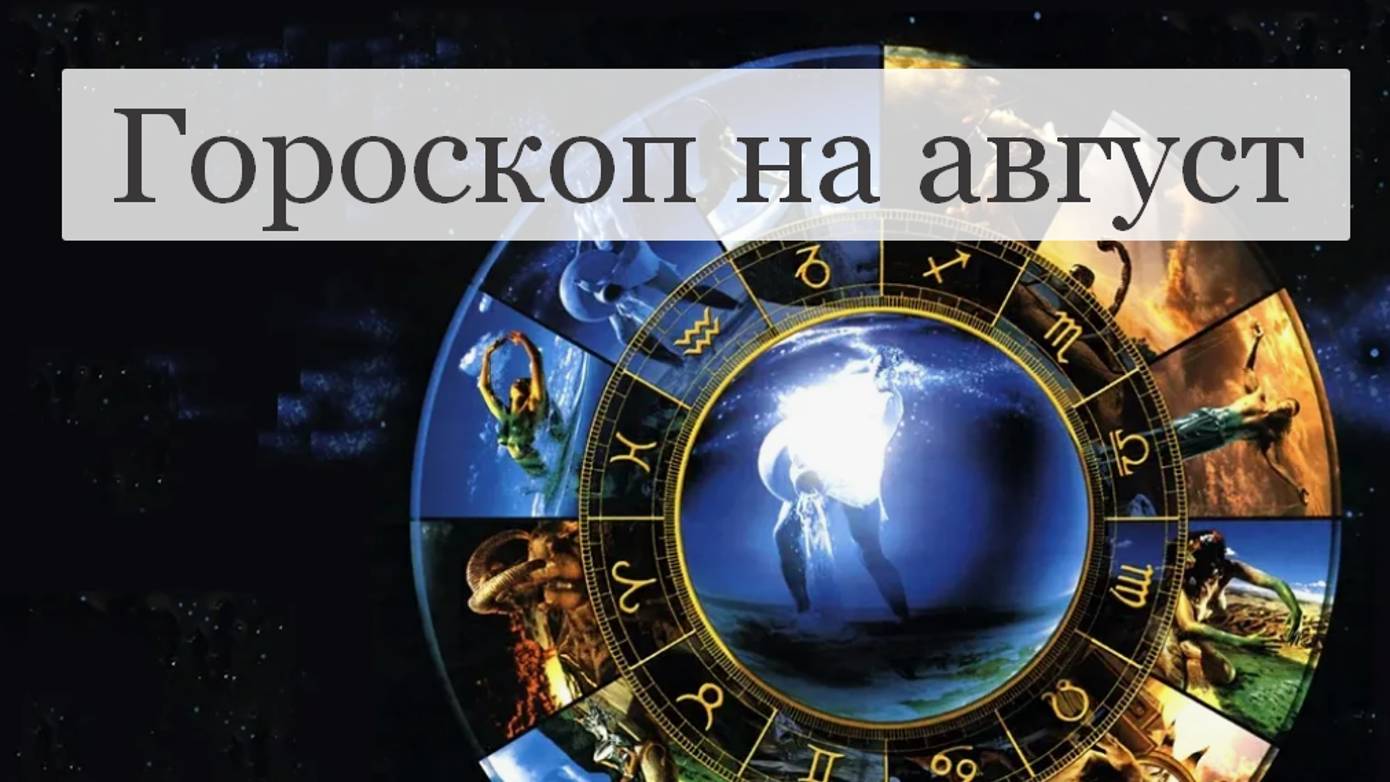 #Аврора #гадание Скорпионы на август 2024