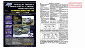 Руководство по ремонту Toyota Land Cruiser 100, 105 1998-2007, рестайлинг c 2003. 2 тома дизель