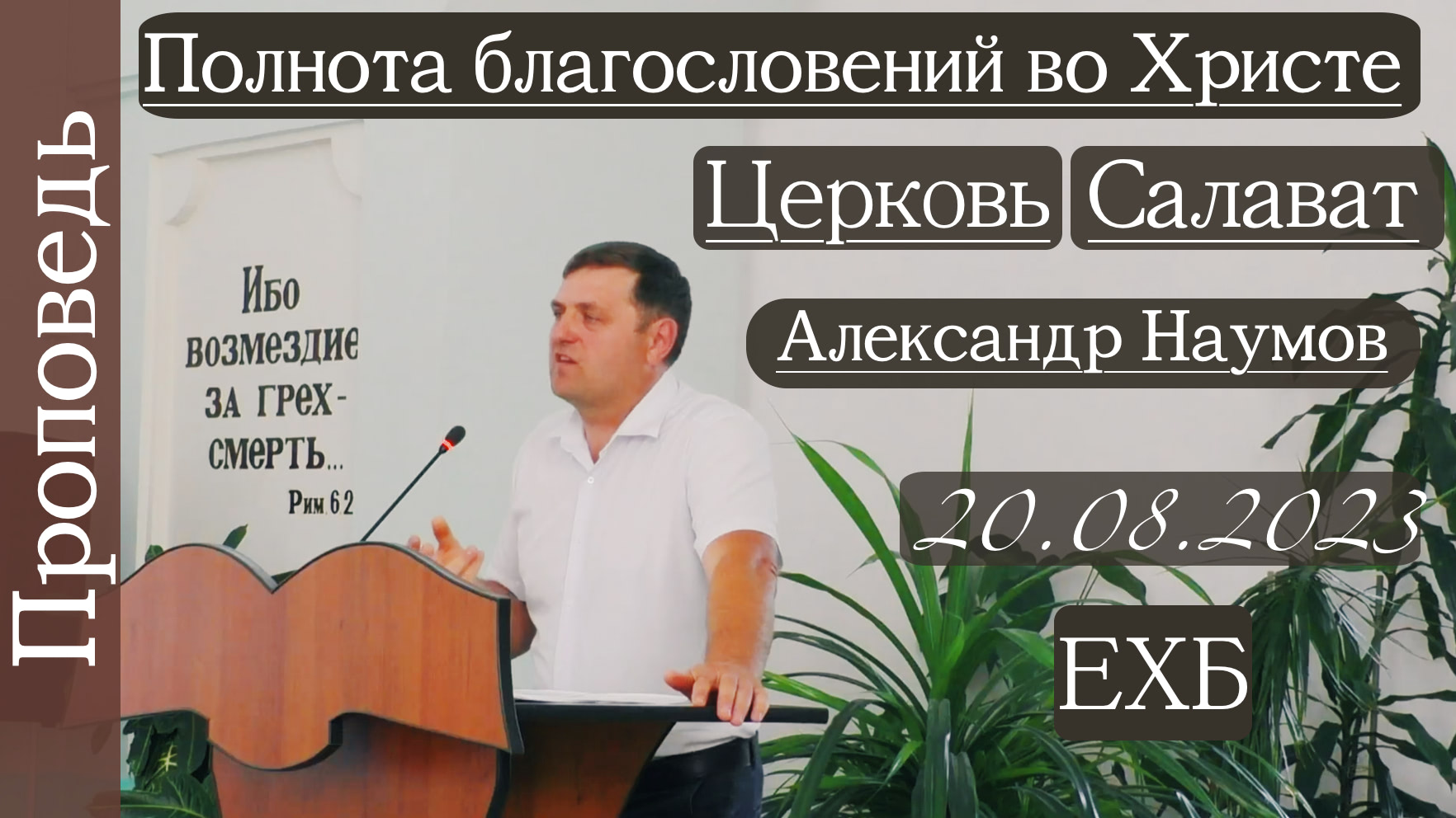 ?Полнота благословений во Христе?/// ⛪️ ?''Проповедь от 20.08.2023''?