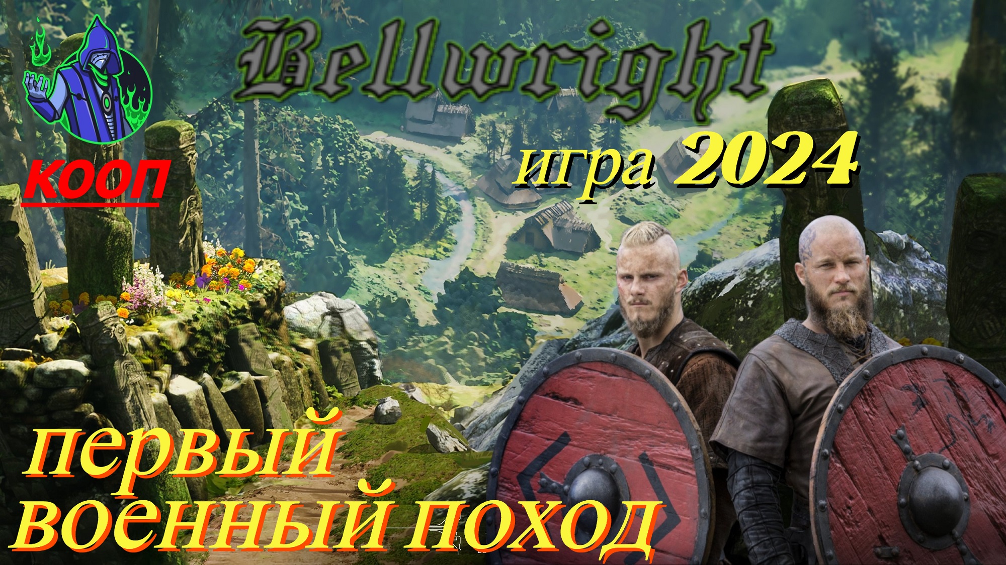 BELLWRIGHT #5 - Поход