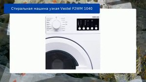 Стиральная машина узкая Vestel F2WM 1040 обзор и отзыв