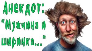 Мужчина и ширинка... Шутки и приколы