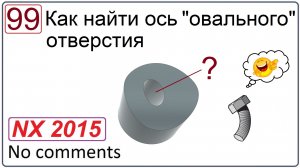Как найти ось овального отверстия в NX