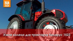 Обзор узких колес для тракторов МТЗ Беларус 1523