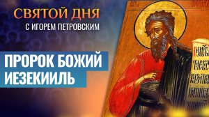 ПРОРОК БОЖИЙ ИЕЗЕКИИЛЬ / СВЯТОЙ ДНЯ