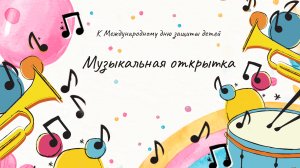 Музыкальная открытка. Композиция «Пляска ковбоев», исполняет Владимир Михайлин