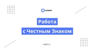 Работа с Честным Знаком - МПФИТ (wms для фулфилментов)