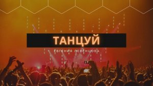 "Танцуй." Евгения Левенцова.