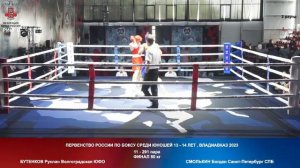 291 ФИНАЛ 80 КГ БУТЕНКОВ Руслан Волгоградская ЮФО   СМОЛЬКИН Богдан Санкт Петербург СПБ