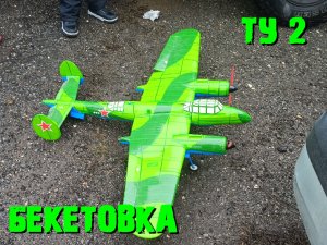 Радиоуправляемый самолет ТУ 2 в ТУМАНЕ...