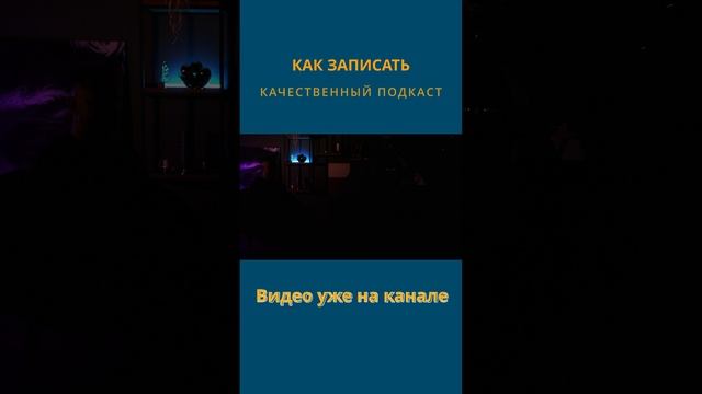 Как снять подкаст красиво, видео уже на канале
#shorts