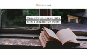 ВОЗРАСТАНИЕ В БЛАГОДАТИ | Ежедневное христианское чтение | 9 июля 2021