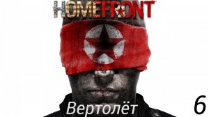 Прохождение Homefront: Вертолёт: Часть 6 (Без Комментариев) (2к/60fps) (Full Rus)