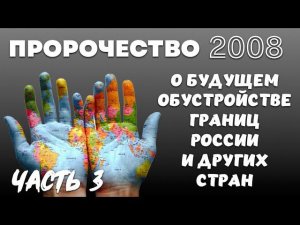 ПРОРОЧЕСТВО 2008 г. О БУДУЩЕМ ОБУСТРОЙСТВЕ ГРАНИЦ. Часть 3. Юрий Аюдаг