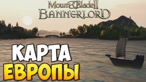 КАРТА ЕВРОПЫ И КОРАБЛИ ДЛЯ Mount & Blade 2: Bannerlord