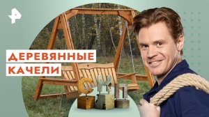 Деревянные качели — Самая народная программа (04.06.2023)