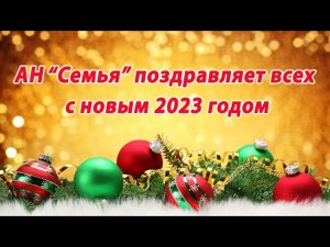 Дружной компанией АН "Семья" проводим корпоратив и отмечаем приход нового 2023 года!