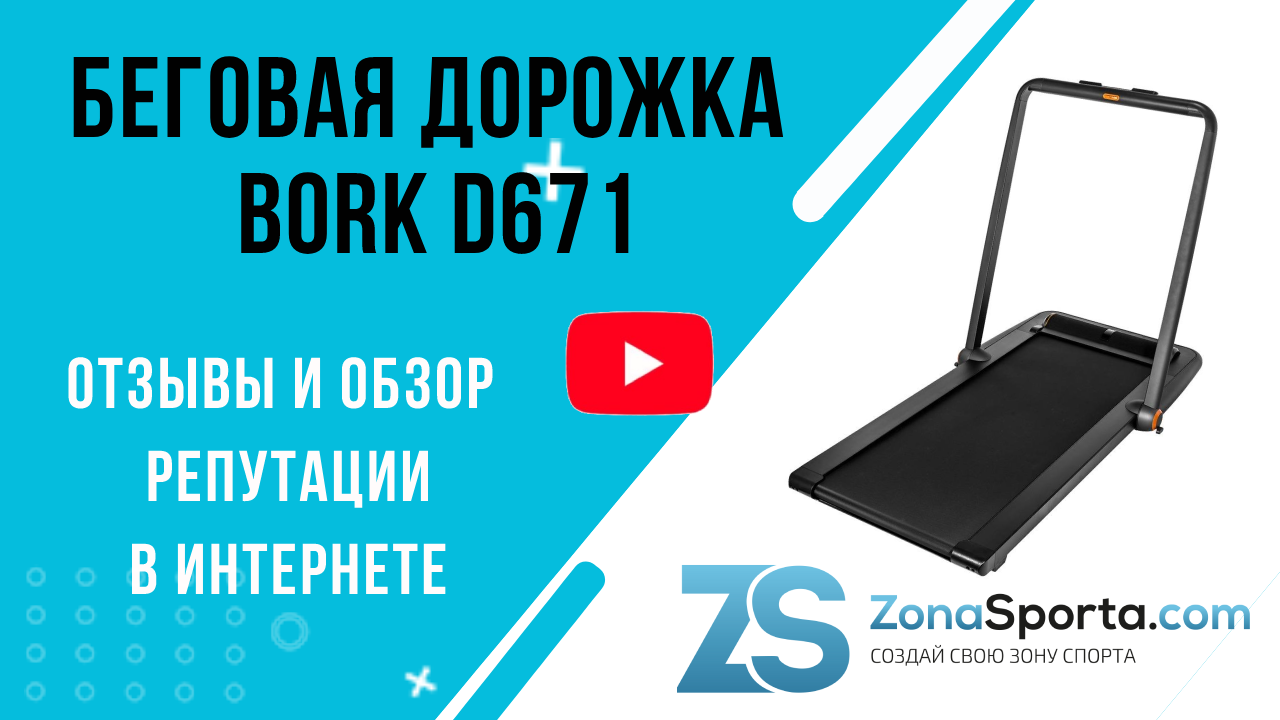 Борк беговая. Беговая дорожка Борк. Bork d671. Борк Беговая дорожка компактная.