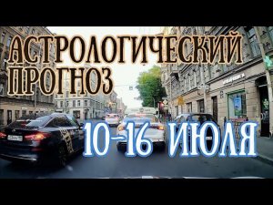 Прогноз на неделю с 11 по 16 июля | Елена Соболева