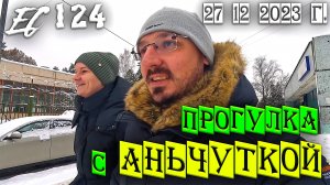 Москва 27 декабря 2023г. - Гуляем с любимой Аньчуткой по Акулово. В кафе покуш