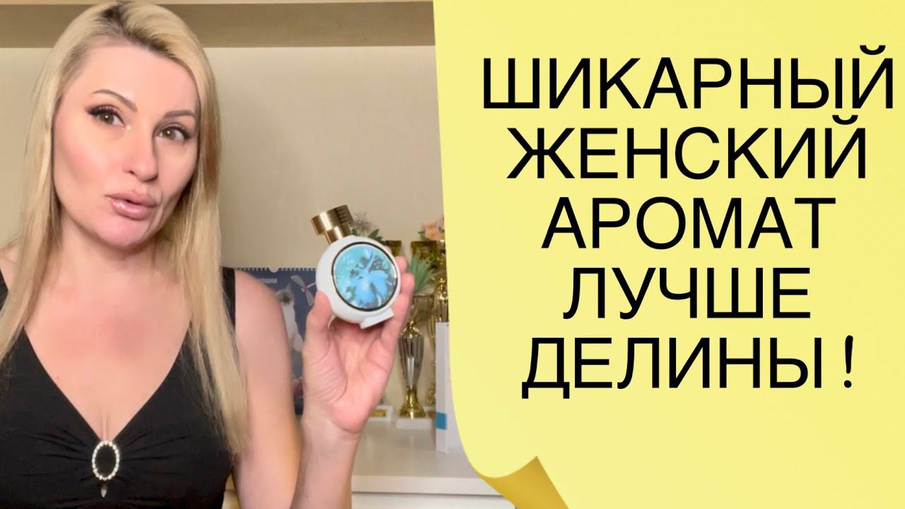 ЭТОТ АРОМАТ ТОЧНО СТОИТ ПОПРОБОВАТЬ !  ПАРФЮМ ДЛЯ ЖЕНЩИН СТОЙКИЙ И ШЛЕЙФОВЫЙ - НОВИНКА от HFC