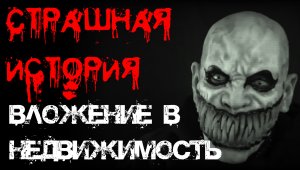 ВЛОЖЕНИЕ В НЕДВИЖИМОСТЬ. Страшные истории на ночь.Страшилки на ночь.