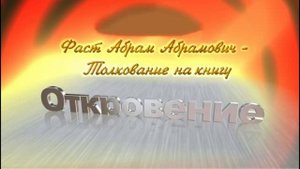 39.Толкование на Книгу Откровение 21. 1 - 8 Абрам Фаст. Беседа 39