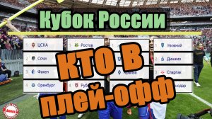 Обзор Кубка России по футболу. Кто вышел в плей-офф? Результаты. Итоговые таблицы. Когда Жеребьёвка?