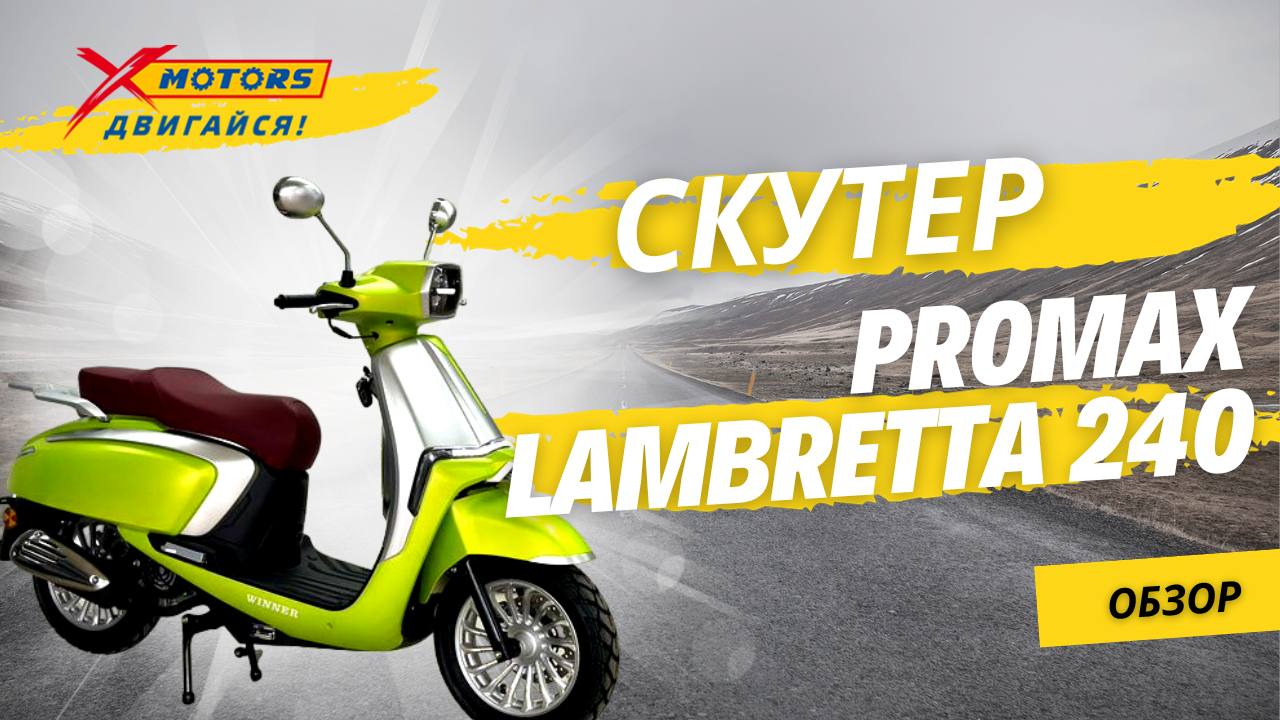 ОБЗОР на скутер PROMAX Lambretta 240 в X-MOTORS